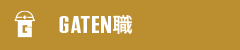 ガテン系求人ポータルサイト【ガテン職】掲載中！